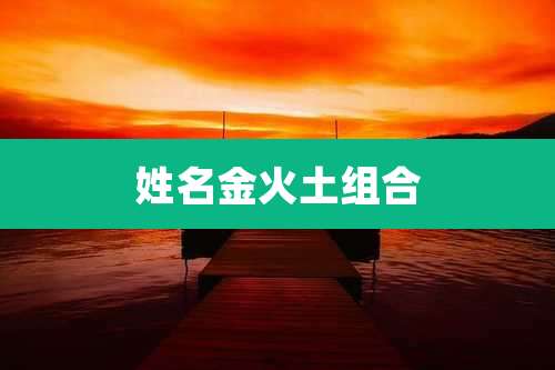 姓名金火土组合