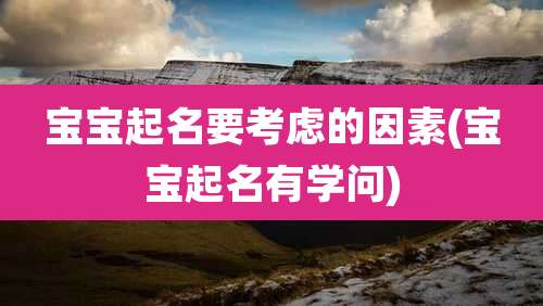 宝宝起名要考虑的因素(宝宝起名有学问)