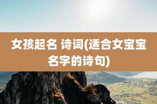 女孩起名 诗词(适合女宝宝名字的诗句)