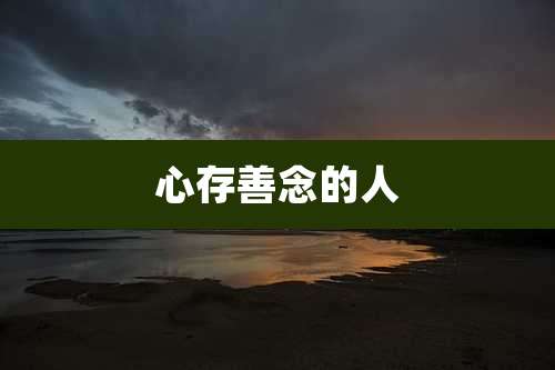 心存善念的人