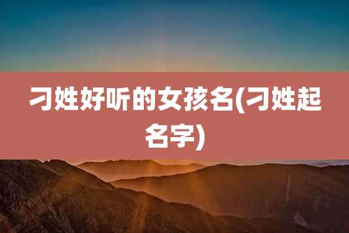 刁姓好听的女孩名(刁姓起名字)