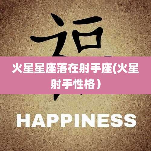 火星星座落在射手座(火星射手性格)