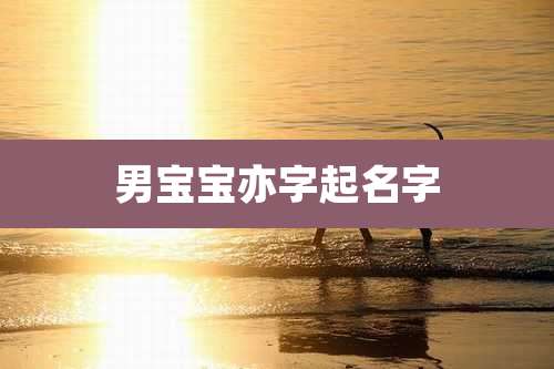 男宝宝亦字起名字