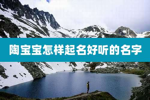 陶宝宝怎样起名好听的名字