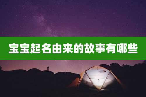 宝宝起名由来的故事有哪些