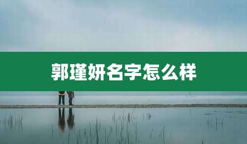 郭瑾妍名字怎么样