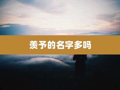 羡予的名字多吗