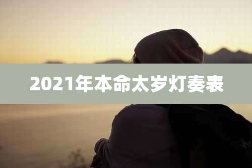 2021年本命太岁灯奏表