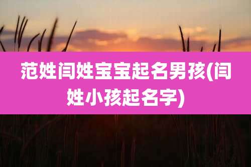 范姓闫姓宝宝起名男孩(闫姓小孩起名字)