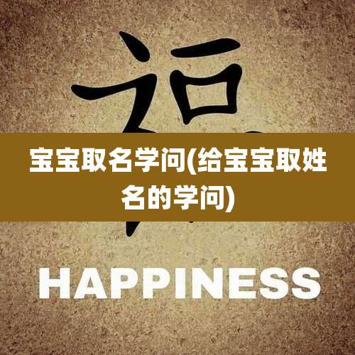 宝宝取名学问(给宝宝取姓名的学问)
