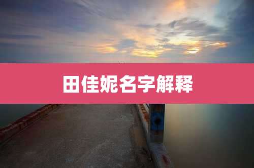 田佳妮名字解释