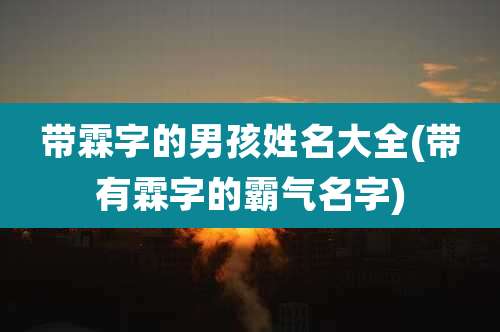 带霖字的男孩姓名大全(带有霖字的霸气名字)