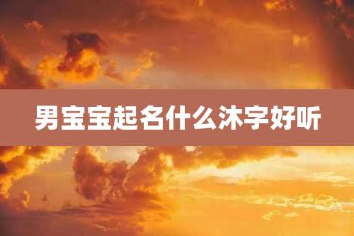 男宝宝起名什么沐字好听