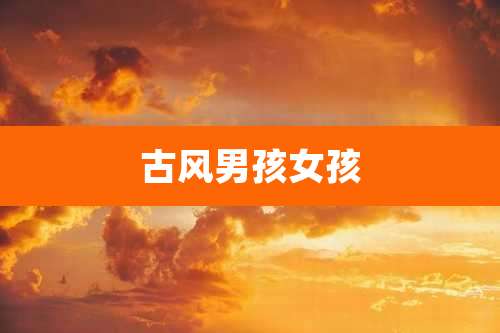 古风男孩女孩