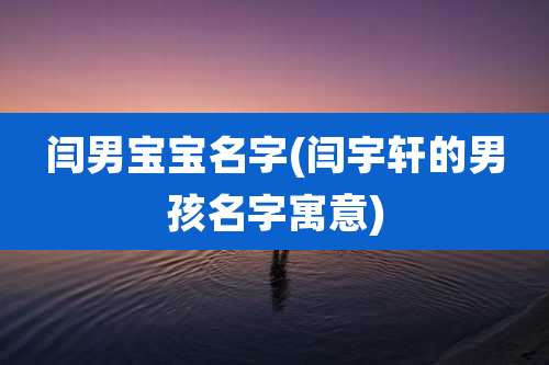闫男宝宝名字(闫宇轩的男孩名字寓意)