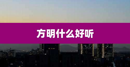 方明什么好听