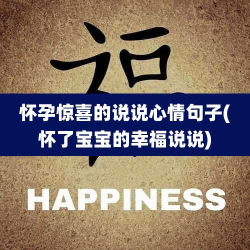 怀孕惊喜的说说心情句子(怀了宝宝的幸福说说)