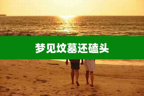 梦见坟墓还磕头