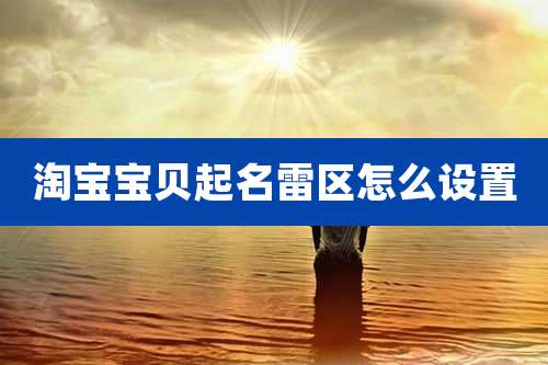 淘宝宝贝起名雷区怎么设置