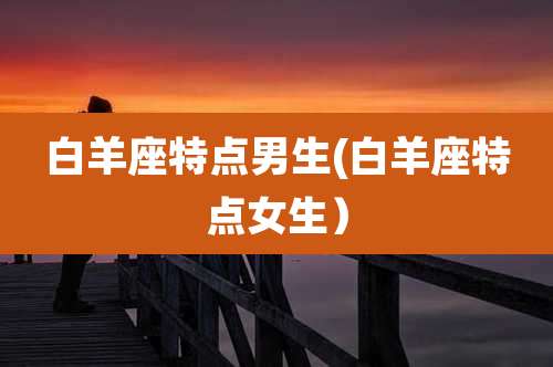 白羊座特点男生(白羊座特点女生）