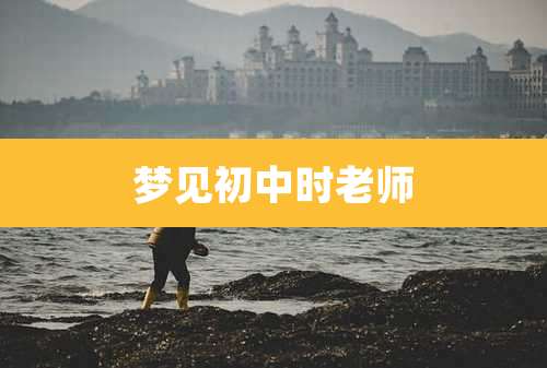 梦见初中时老师