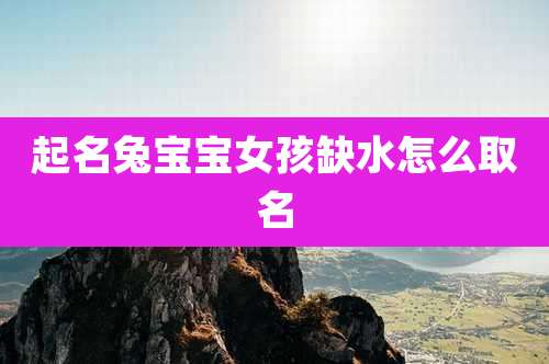 起名兔宝宝女孩缺水怎么取名
