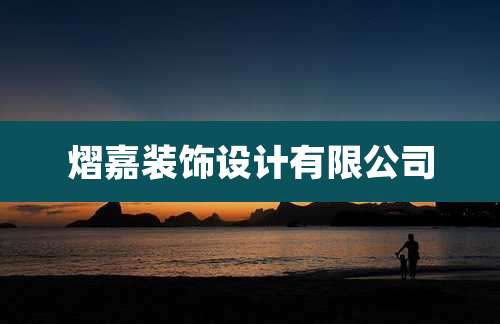 熠嘉装饰设计有限公司
