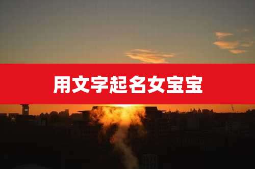 用文字起名女宝宝