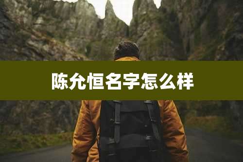 陈允恒名字怎么样