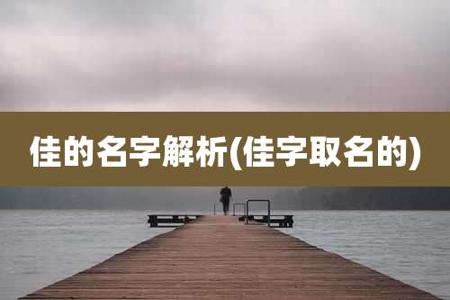 佳的名字解析(佳字取名的)