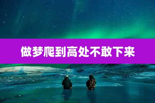 做梦爬到高处不敢下来