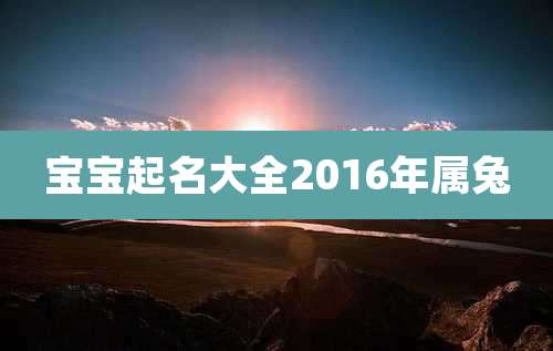 宝宝起名大全2016年属兔
