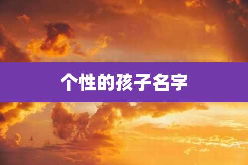 个性的孩子名字