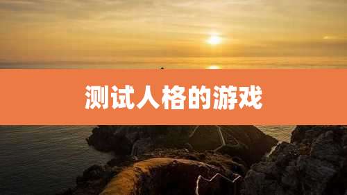 测试人格的游戏