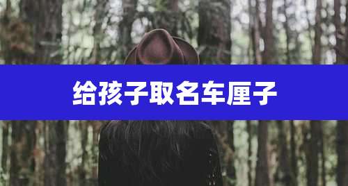 给孩子取名车厘子