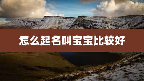 怎么起名叫宝宝比较好