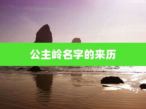 公主岭名字的来历