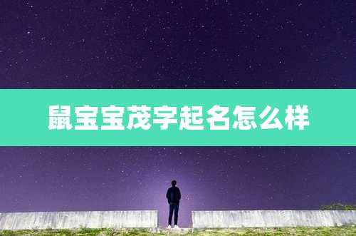 鼠宝宝茂字起名怎么样