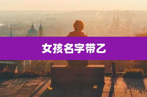 女孩名字带乙