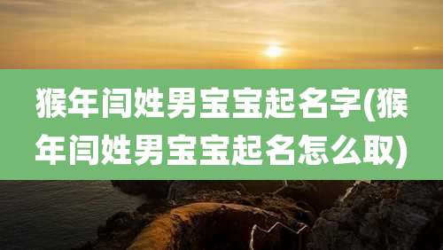 猴年闫姓男宝宝起名字(猴年闫姓男宝宝起名怎么取)