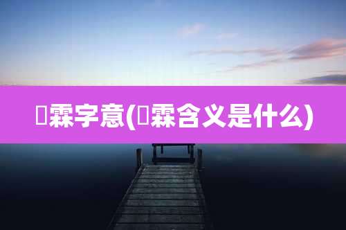璟霖字意(璟霖含义是什么)