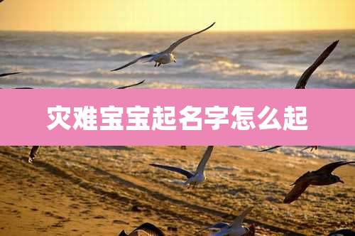 灾难宝宝起名字怎么起