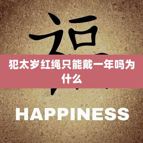 犯太岁红绳只能戴一年吗为什么