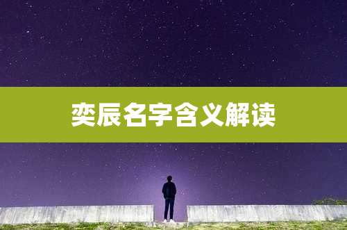 奕辰名字含义解读