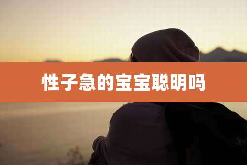 性子急的宝宝聪明吗