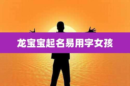 龙宝宝起名易用字女孩