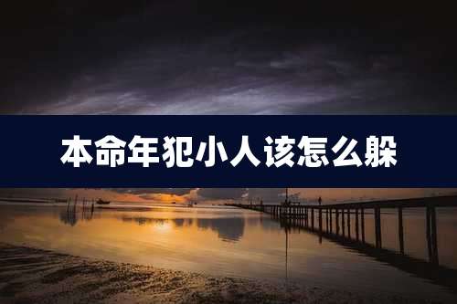 本命年犯小人该怎么躲