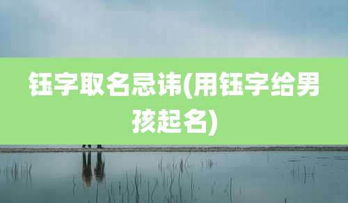 钰字取名忌讳(用钰字给男孩起名)