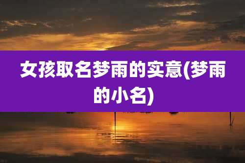 女孩取名梦雨的实意(梦雨的小名)