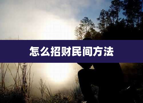 怎么招财民间方法